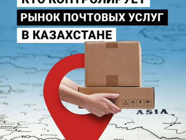 Кто контролирует рынок почтовых услуг в Казахстане