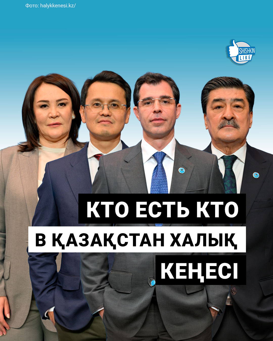 Кто есть кто в қазақстан халық кеңесі