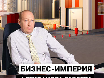 Бизнес-империя Александра Гарбера