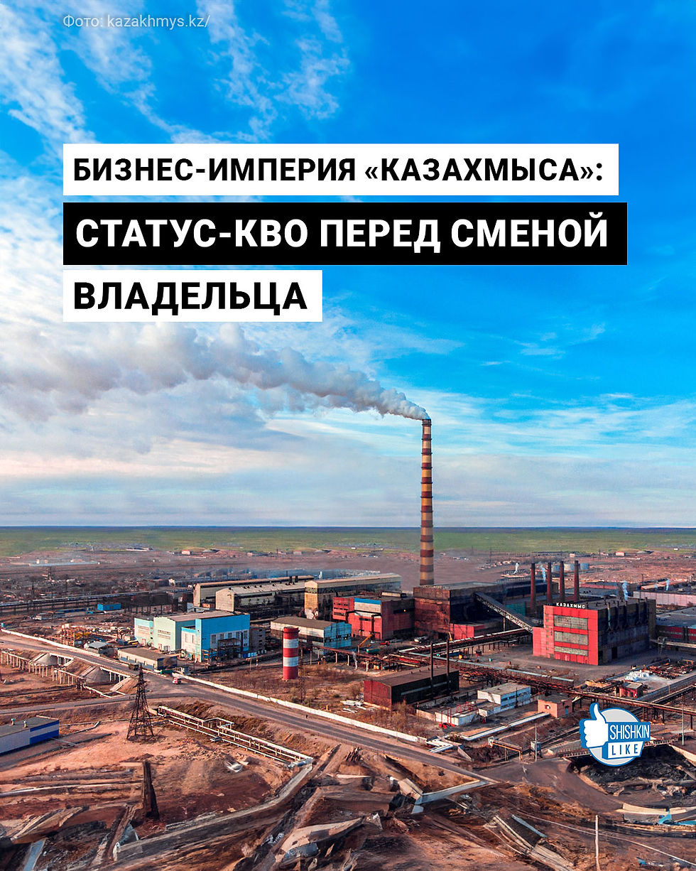 Бизнес-империя «Казахмыса»: статус-кво перед сменой владельца