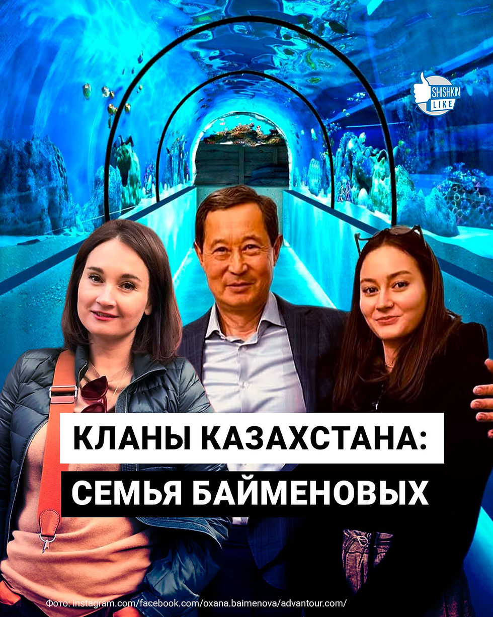 Кланы Казахстана: семья Байменовых