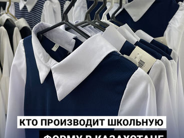 Кто производит школьную форму в Казахстане