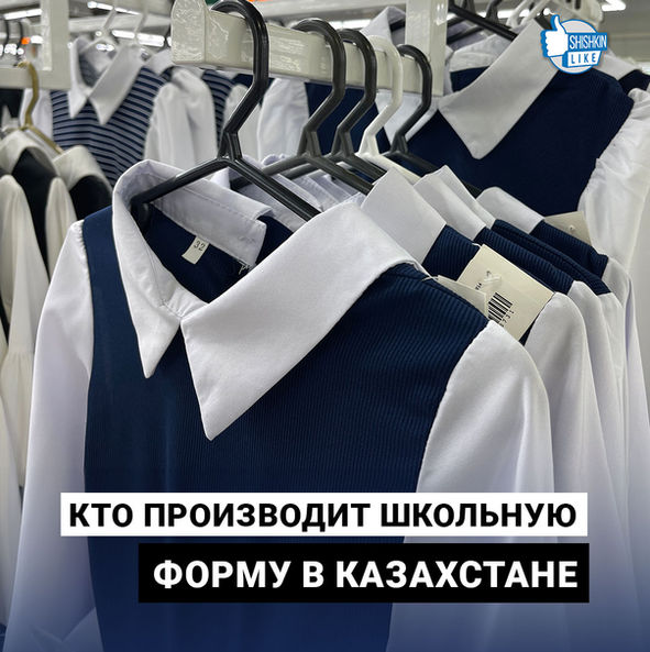 Кто производит школьную форму в Казахстане