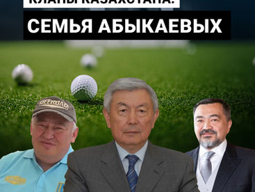 Кланы Казахстана: семья Абыкаевых