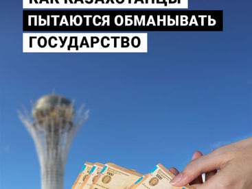 Как казахстанцы пытаются обманывать государство