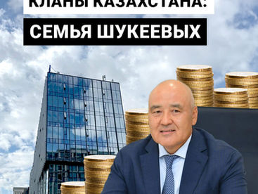 Кланы Казахстана: семья Шукеевых