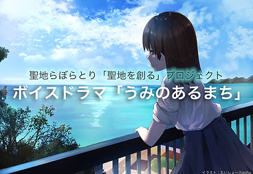 uminoarumachi_pr.jpg