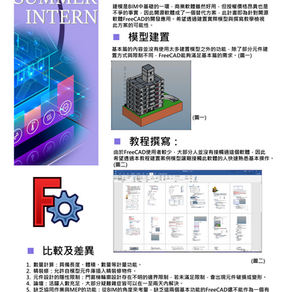 [實習成果] - 開源BIM軟體FreeCad的應用測試