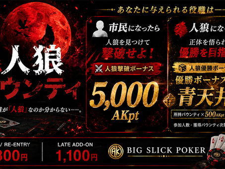🆕🐺 人狼バウンティ|正体を隠した人狼を撃破せよ!新感覚ポーカートーナメント