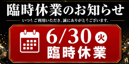 【臨時休業のお知らせ】6月30日(火)は臨時休業、7月1日(水)18:00より通常営業いたします
