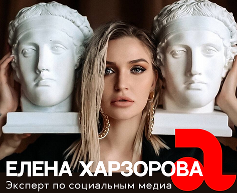 Елена Харзорова, эксперт по социальным медиа..png