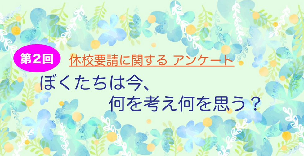 【募集】第2回：休校に関するアンケート