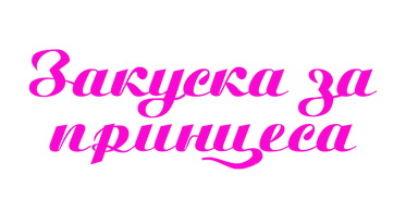 Закуска за принцеса заглавие-03_edited_edited.png