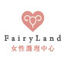 作家相片: Fairyland小編