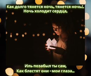 Как долго тянется ночь, тянется ночь!..