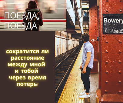 Поезда, поезда.png
