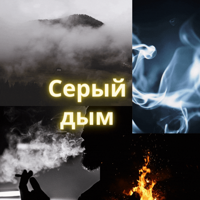 Серый дым.gif