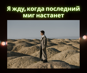 Я жду, когда последний миг настанет.png