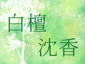 白檀・沈香 好きさんへ