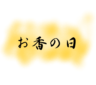 明日は「お香の日」