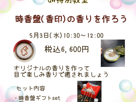 GW特別教室のお知らせ