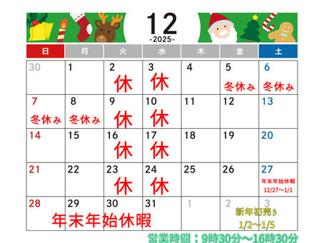 12月のお休みとお知らせ
