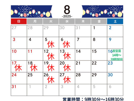 8月のお休みとお知らせ