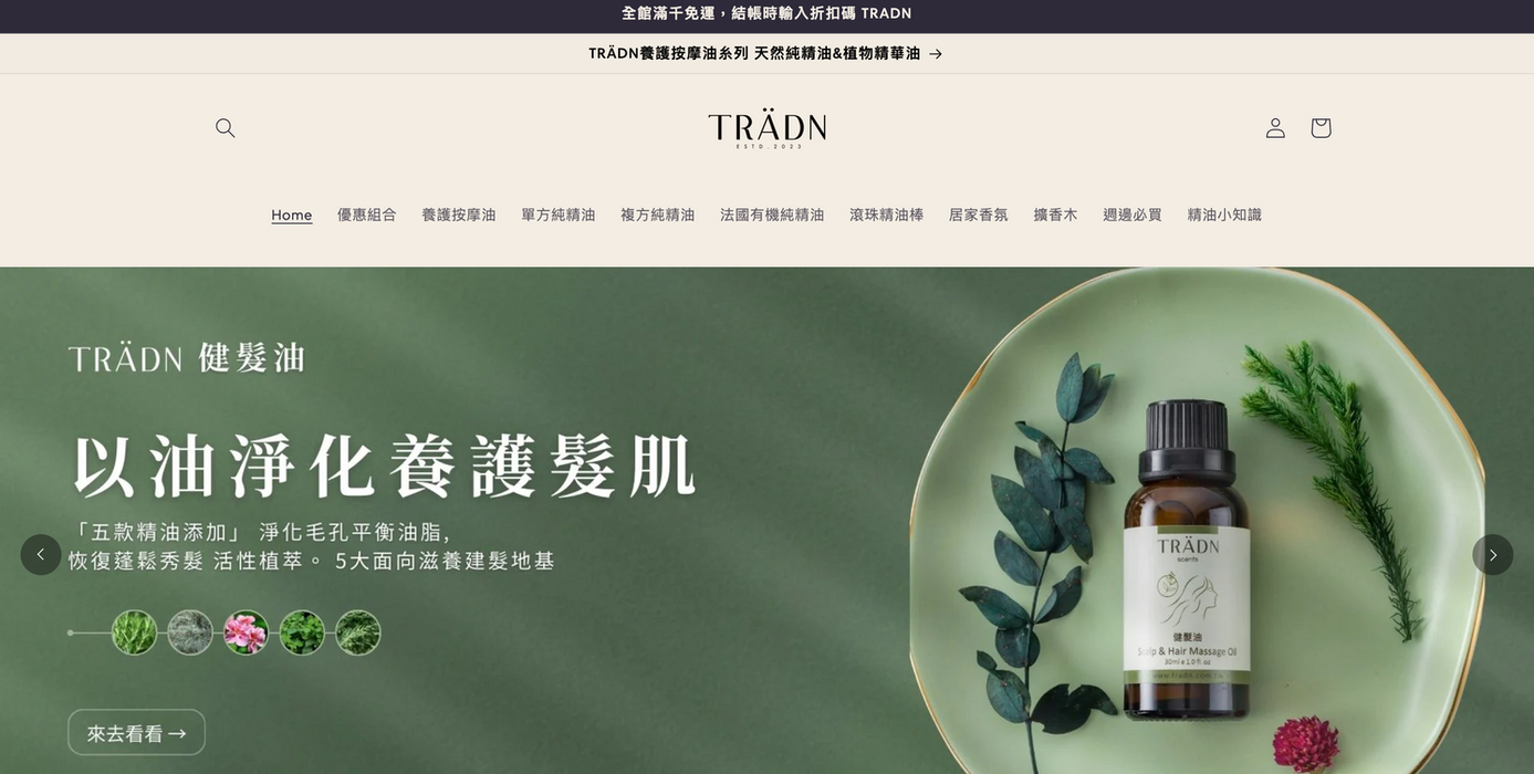 TRÄDN 萃詩登精油香氛