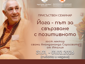 семинар "Йога - път за свързване с позитивното" с гост лектор свами Анандананда Сарасвати от Италия