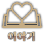 이야기아이콘.png