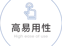 高易用性_edited.png