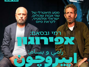 في مسرح يافا: رحلة مشتركة بين أبوين ثاكلين – إسرائيلي وفلسطيني