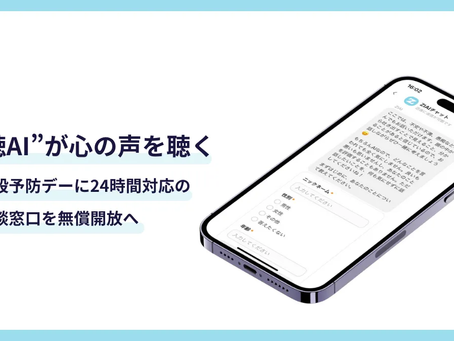 “傾聴AI”が心の声を聴くー世界自殺予防デーに24時間対応の悩み相談窓口を無償開放へ