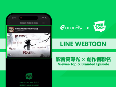 LINE WEBTOON|影音高曝光 × 創作者聯名!Viewer-Top & Branded Episode 全新上線 🔥