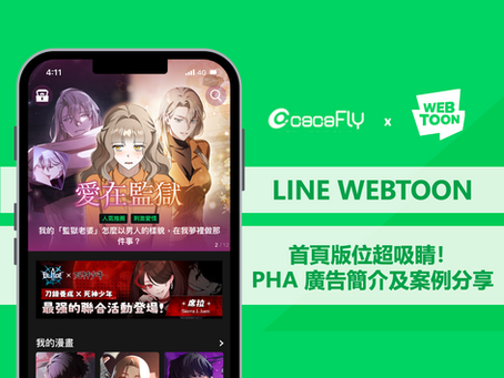 LINE WEBTOON|首頁版位超吸睛!PHA 廣告簡介及案例分享