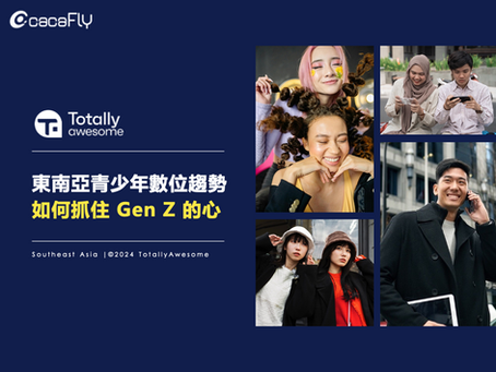 TotallyAwesome|東南亞青少年數位趨勢:如何抓住 Gen Z 的心