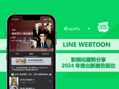 LINE WEBTOON|影視化趨勢分享!2024強勢推出新廣告版位