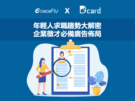Dcard | 年輕人求職趨勢大解密!企業徵才必備廣告佈局