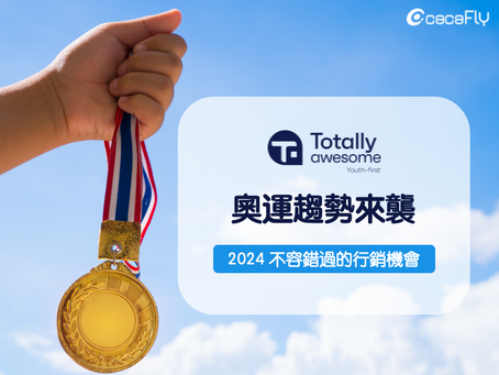 TotallyAwesome|奧運趨勢來襲!2024不容錯過的絕佳行銷機會