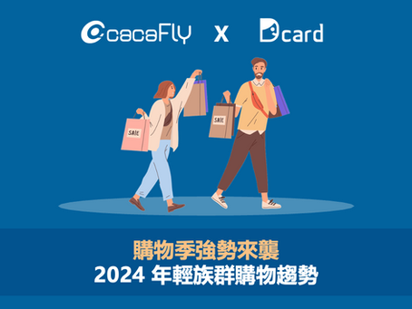 Dcard | 購物季強勢來襲!2024 年輕族群購物趨勢