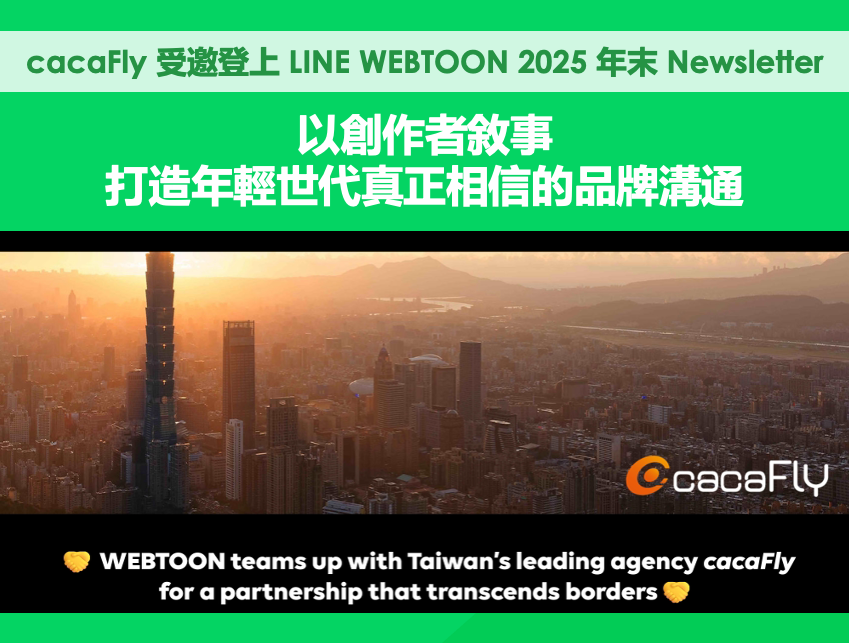 LINE WEBTOON|cacaFly 受邀登上 LINE WEBTOON 2025 年末 Newsletter:以創作者敘事,打造年輕世代真正相信的品牌溝通