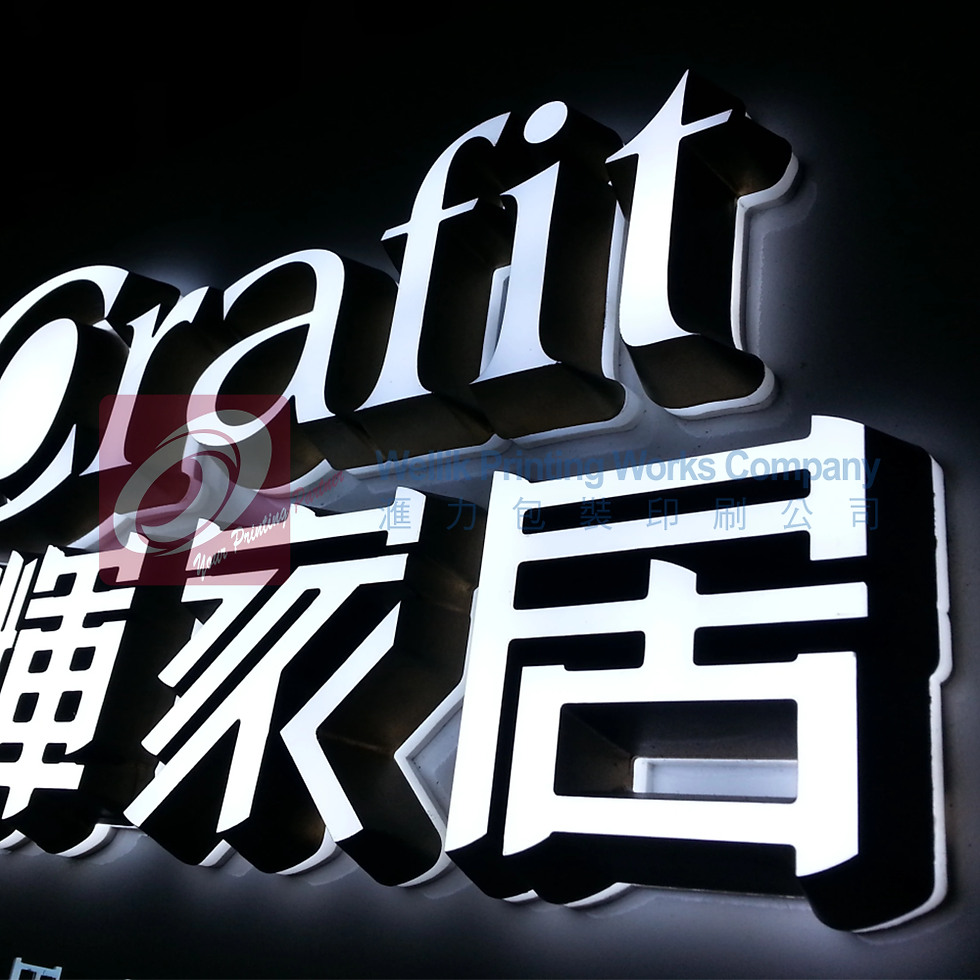啞膠力發光字