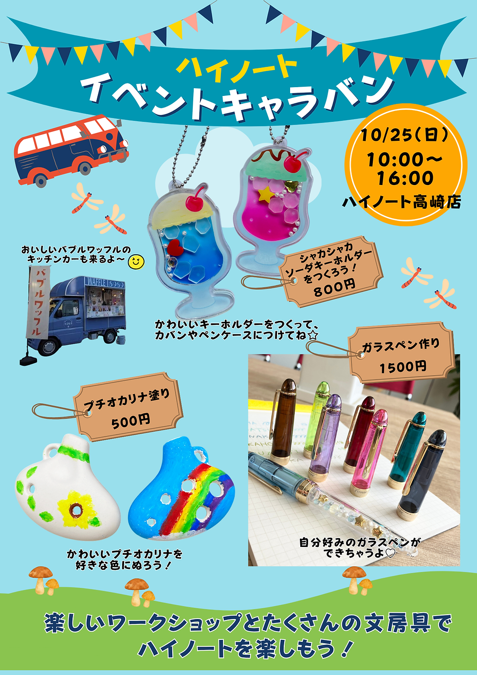 【ハイノートイベントキャラバン】10月の予定