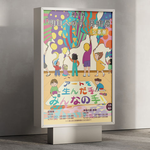 68th Hands Toward Tomorrow Art Exhibition