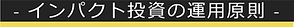 - インパクト投資の大原則 -
