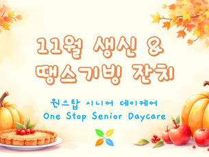 🎂 11월 생일 & 땡스기빙 잔치 🦃
