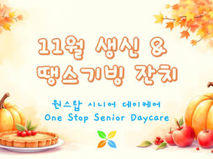 🎂 11월 생일 & 땡스기빙 잔치 🦃