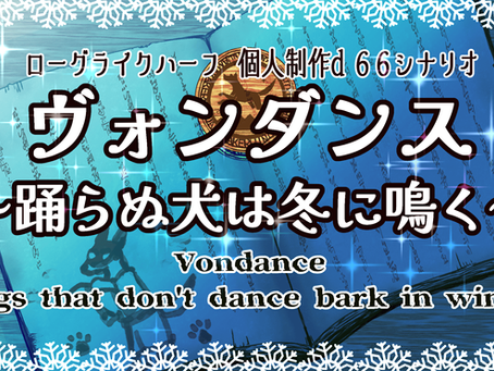 自作d66シナリオ『ヴォンダンス~踊らぬ犬は冬に鳴く~』