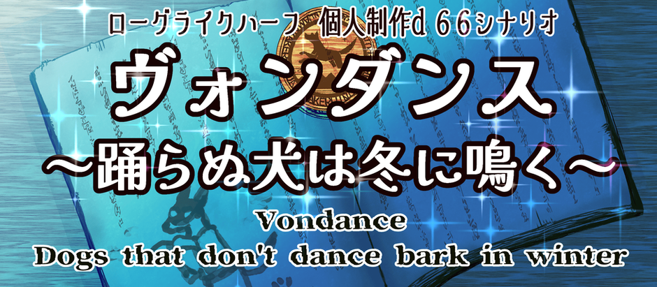 自作d66シナリオ『ヴォンダンス~踊らぬ犬は冬に鳴く~』
