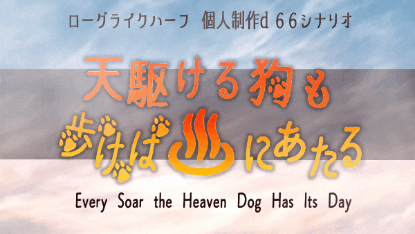 自作d66シナリオ『天駆ける狗も歩けば♨にあたる』